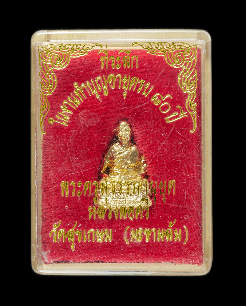 25Sep24 (87)dp.jpg - รูปหล่อหลวงปู่ศรี(พระครูสุธรรมานุยุต)ที่ระลึกในงานทำบุญฉลองอายุวัฒนะมงคล ครบรอบ 80 ปี พ.ศ.2539 วัดสุขเกษม(มะขามล้ม) ต.มะขามล้ม อ.บางปลาม้า จ.สุพรรณบุร [..] | https://kamulet.in.th